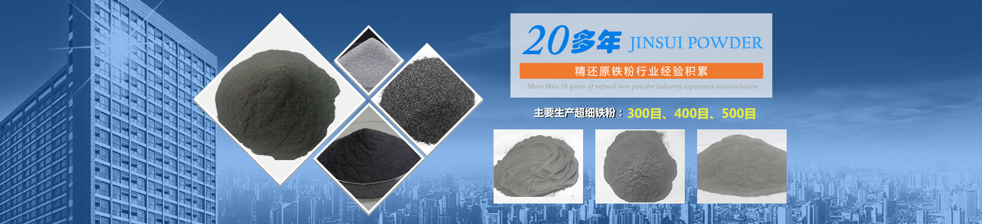 我公司擁有20多年的精還原鐵粉行業(yè)經(jīng)驗(yàn)積累，主要生產(chǎn)300目、400目、500目的超細(xì)鐵粉。